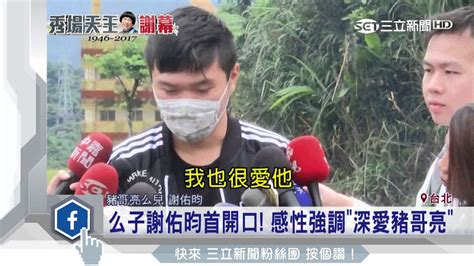 謝佑昀 豬哥亮|【獨家專訪】豬哥亮小兒子謝佑昀 最遺憾無法見父親。